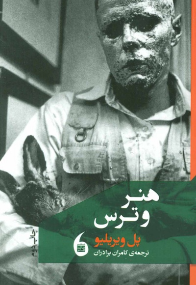 هنر و ترس